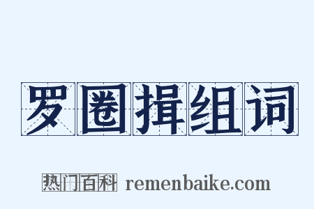 罗圈揖组词是什么意思的图片
